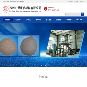 株洲广源硬质材料有限公司