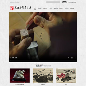 北京市石篆居画廊有限公司