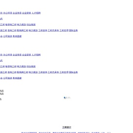 南京国联电力工程设计有限公司