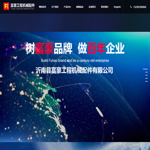 沂南县富豪工程机械配件有限公司