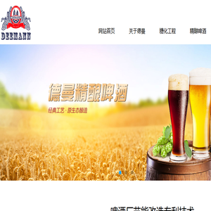 精酿啤酒,DEEMANN系列,定制精酿,青岛德曼啤酒技术装备有限公司
