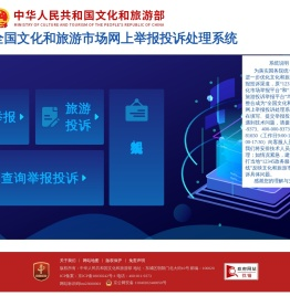 全国文化和旅游市场网上举报投诉处理系统网站