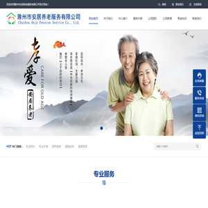 滁州市安居养老服务有限公司