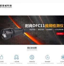 深圳市德普威科技发展有限公司