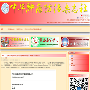 中华肿瘤防治杂志社官网