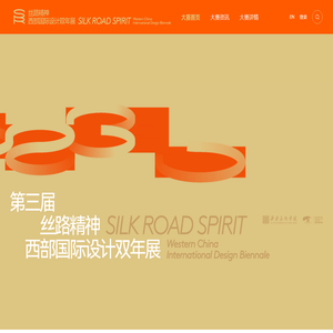 丝路精神·西部国际设计双年展