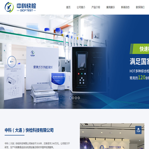 中科（大连）快检科技有限公司