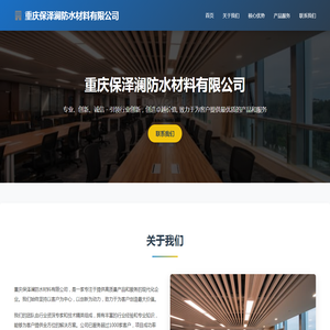 重庆保泽澜防水材料有限公司