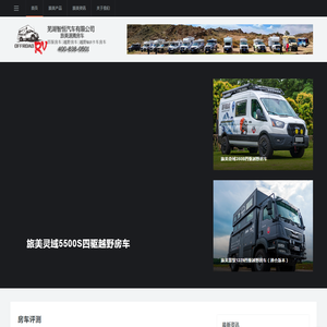 越野房车