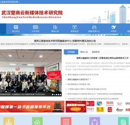 武汉楚商云新媒体研究院