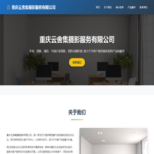 重庆云舍集摄影服务有限公司