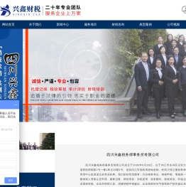 四川兴鑫税务师事务所有限公司