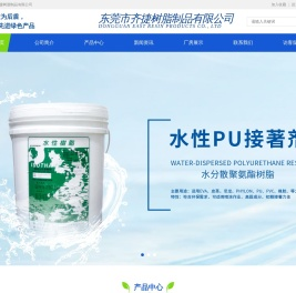 无苯PU胶,水性PU胶,无苯黄胶,药水胶,表面处理剂,清洁剂,环保喷胶,环保型热熔胶