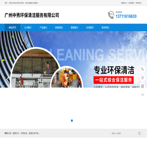 广州中秀环保清洁服务有限公司