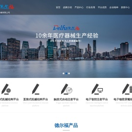 江苏德尔福医疗器械有限公司