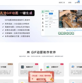 GIF动图制作工具