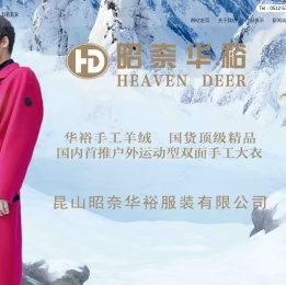 昆山昭奈华裕服装有限公司