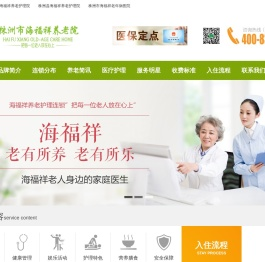 株洲海福祥养老院