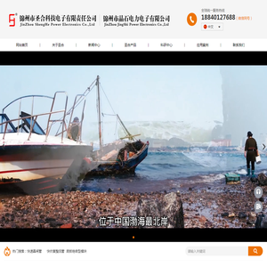 锦州市圣合科技电子有限责任公司