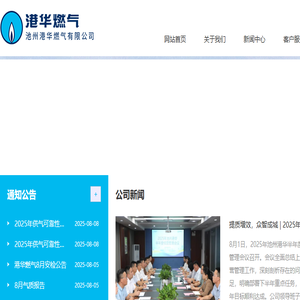 池州港华燃气有限公司