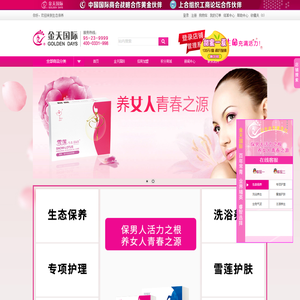 山东金天雪莲生态保养有限公司