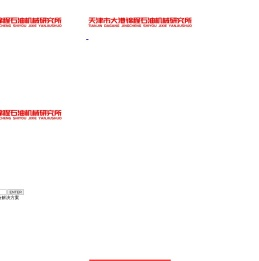 天津市大港锦程石油机械研究所