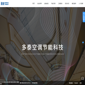 深圳市多泰空调节能科技有限公司