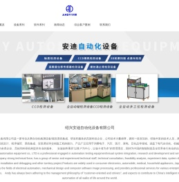绍兴安迪自动化设备有限公司