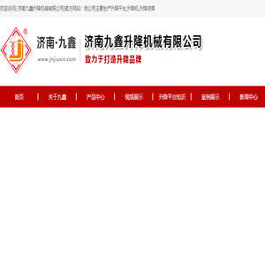 九鑫升降平台