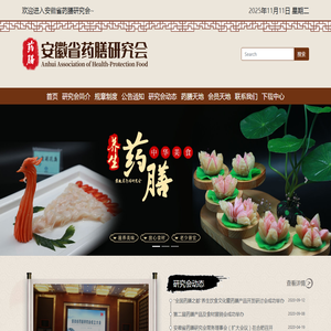 安徽省药膳研究会