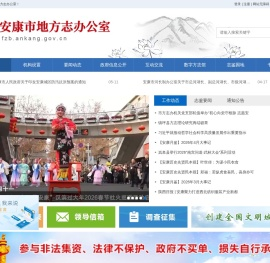 安康市地方志办公室