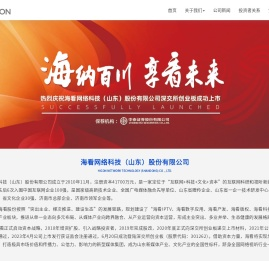 海看网络科技（山东）股份有限公司