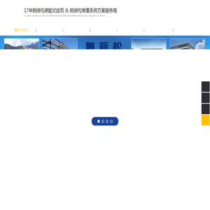 装配式轻钢结构