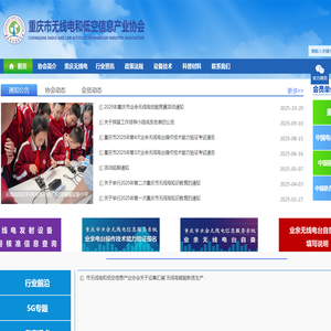 重庆市无线电和低空信息产业协会