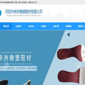 丹阳市神洲橡塑鞋材有限公司