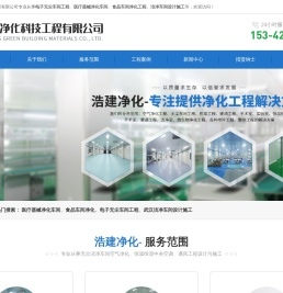 湖北浩建净化科技工程有限公司