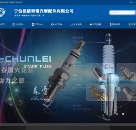 宁波建清春雷汽摩配件有限公司