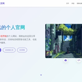 仓鼠的个人官网