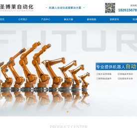 江苏圣博莱自动化科技有限公司