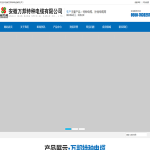 安徽万邦特种电缆有限公司