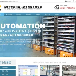 苏州宝得瑞自动化设备科技有限公司,物流分拣线,连续式提升机,自动化装配生产线厂家