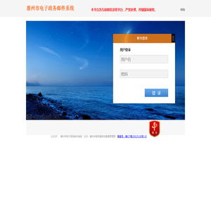 惠州市电子政务邮件系统