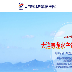 大连海参养殖,大连海参饲料,大连蛟龙水产饵料开发中心