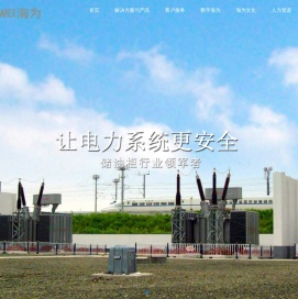 沈阳海为电力装备股份有限公司