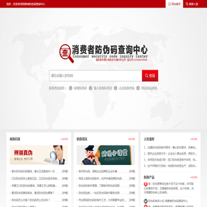 消费者防伪码查询中心