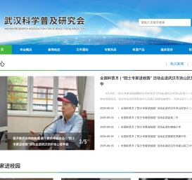 武汉科学普及研究会