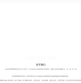 山东齐泉律师事务所