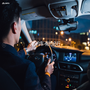 365约车