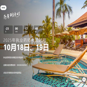 2025年度执业药师考试倒计时