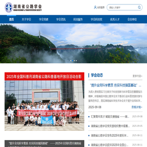 湖南省公路学会